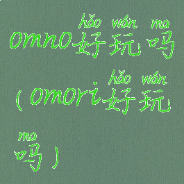 omno好玩吗(omori好玩吗)