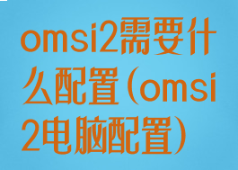 omsi2需要什么配置(omsi2电脑配置)