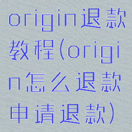 origin退款教程(origin怎么退款申请退款)