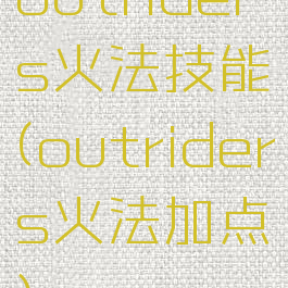 outriders火法技能(outriders火法加点)