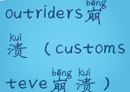 outriders崩溃(customsteve崩溃)