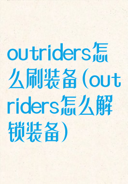 outriders怎么刷装备(outriders怎么解锁装备)