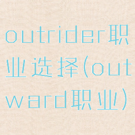 outrider职业选择(outward职业)