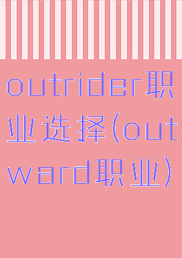 outrider职业选择(outward职业)