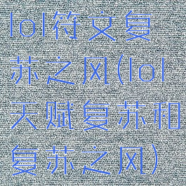 lol符文复苏之风(lol天赋复苏和复苏之风)