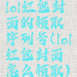 lol红包封面的领取序列号(lol红包封面怎么领取)