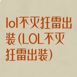 lol不灭狂雷出装(LOL不灭狂雷出装)