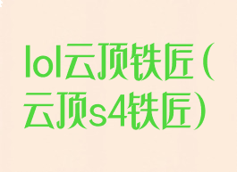 lol云顶铁匠(云顶s4铁匠)