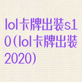 lol卡牌出装s10(lol卡牌出装2020)
