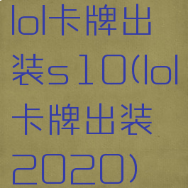 lol卡牌出装s10(lol卡牌出装2020)