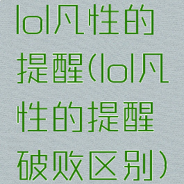 lol凡性的提醒(lol凡性的提醒破败区别)