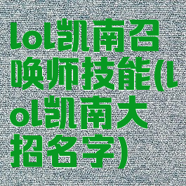 lol凯南召唤师技能(lol凯南大招名字)