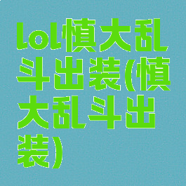 lol慎大乱斗出装(慎大乱斗出装)