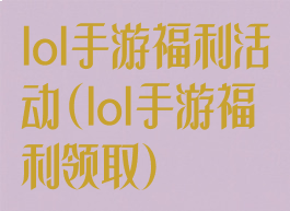 lol手游福利活动(lol手游福利领取)