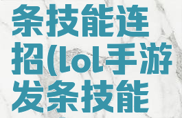 lol手游发条技能连招(lol手游发条技能加点)