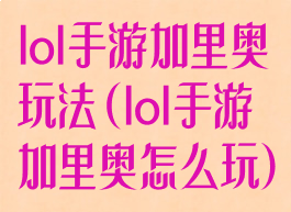 lol手游加里奥玩法(lol手游加里奥怎么玩)