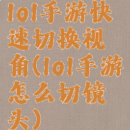 lol手游快速切换视角(lol手游怎么切镜头)