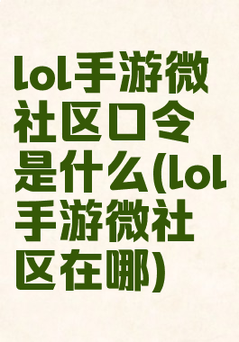 lol手游微社区口令是什么(lol手游微社区在哪)