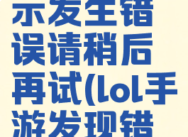 lol手游提示发生错误请稍后再试(lol手游发现错误)