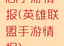 lol手游情报(英雄联盟手游情报)