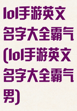 lol手游英文名字大全霸气(lol手游英文名字大全霸气男)