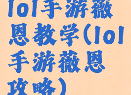 lol手游薇恩教学(lol手游薇恩攻略)