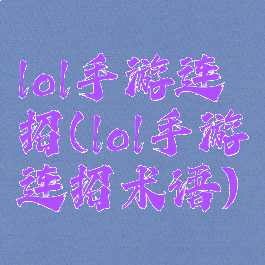 lol手游连招(lol手游连招术语)