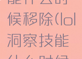 lol洞察技能什么时候移除(lol洞察技能什么时候移除队友)