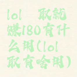 lol萃取就赚180有什么用(lol萃取有啥用)