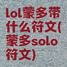 lol蒙多带什么符文(蒙多solo符文)