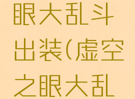 lol虚空之眼大乱斗出装(虚空之眼大乱斗天赋)