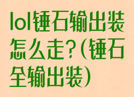 lol锤石输出装怎么走?(锤石全输出装)