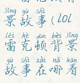 lol雷克顿背景故事(lol雷克顿背景故事在哪看)