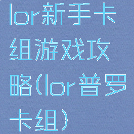 lor新手卡组游戏攻略(lor普罗卡组)