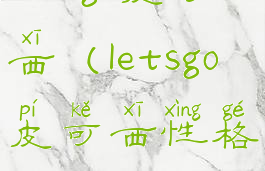 letsgo皮可西(letsgo皮可西性格)