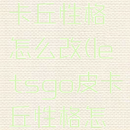 letsgo皮卡丘性格怎么改(letsgo皮卡丘性格怎么刷)