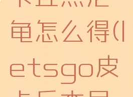 letsgo皮卡丘杰尼龟怎么得(letsgo皮卡丘杰尼龟技能)