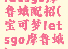 letsgo摩鲁蛾配招(宝可梦letsgo摩鲁蛾)