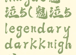 limgae鬼泣5(鬼泣5legendarydarkknight)