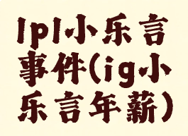 lpl小乐言事件(ig小乐言年薪)