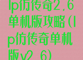 lp仿传奇2.6单机版攻略(lp仿传奇单机版v2.6)