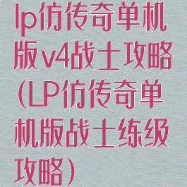 lp仿传奇单机版v4战士攻略(LP仿传奇单机版战士练级攻略)