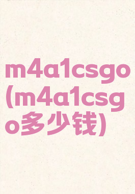 m4a1csgo(m4a1csgo多少钱)