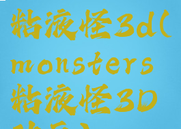 monsters粘液怪3d(monsters粘液怪3D动画)