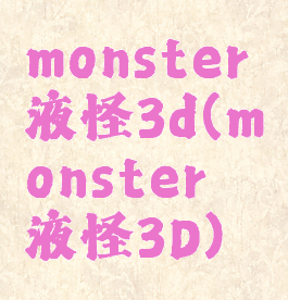 monster黏液怪3d(monster黏液怪3D)