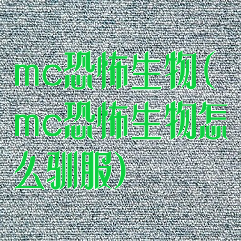 mc恐怖生物(mc恐怖生物怎么驯服)