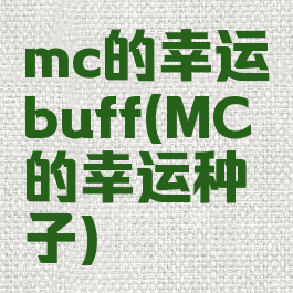 mc的幸运buff(MC的幸运种子)