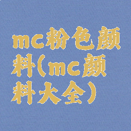 mc粉色颜料(mc颜料大全)