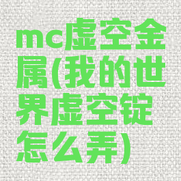 mc虚空金属(我的世界虚空锭怎么弄)