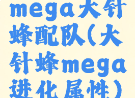 mega大针蜂配队(大针蜂mega进化属性)